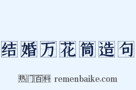 结婚万花筒造句是什么意思的图片